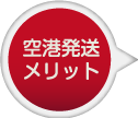 空港配送メリット