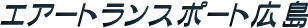 エアトランスポート広島