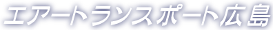 エアトランスポート広島