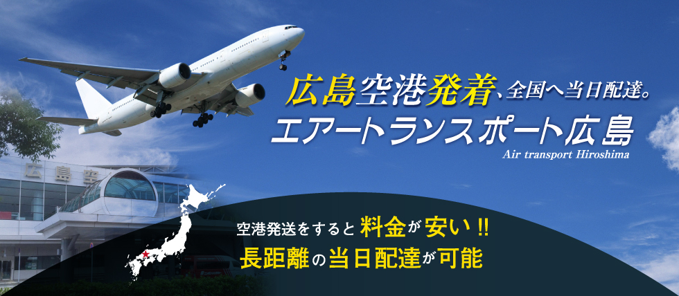 広島空港から全国へ今すぐ当日配達。時間指定もOK。料金安く今日中に間に合うエアトランスポート広島