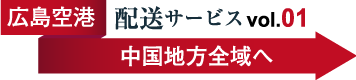 広島空港から山口へ配達。広島空港から岡山へ配達